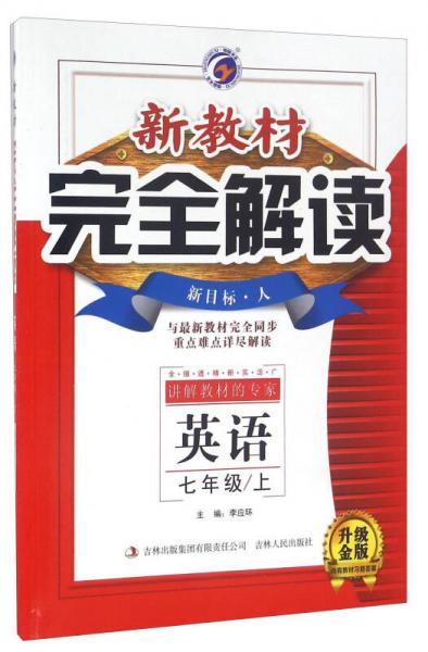 梓耕书系 2016秋季新教材完全解读初中英语7年级上册(人教版)(人教版,升级金版)7年级英语.