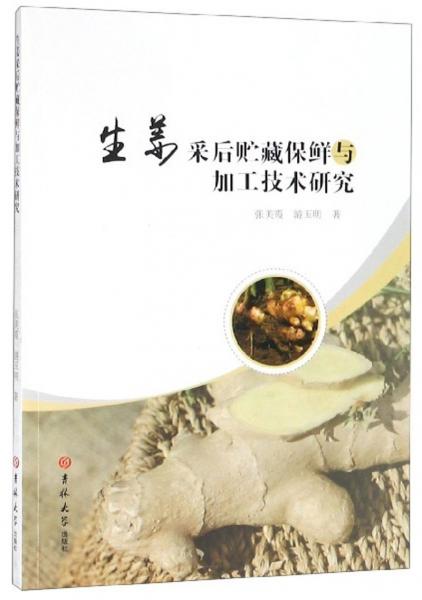 生姜采后貯藏保鮮與加工技術(shù)研究