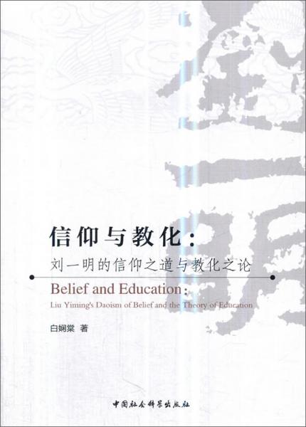 信仰与教化：刘一明的信仰之道与教化之论