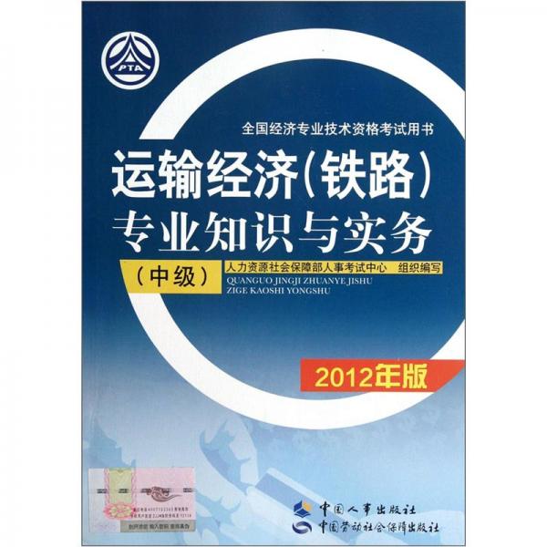運(yùn)輸經(jīng)濟(jì)(鐵路)專業(yè)知識(shí)與實(shí)務(wù).中級(jí)