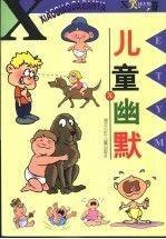 兒童幽默