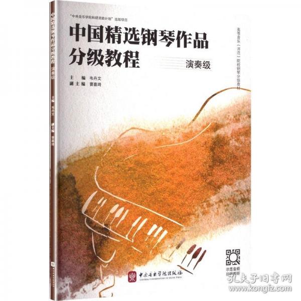 中國精選鋼琴作品分級(jí)教程·演奏級(jí)