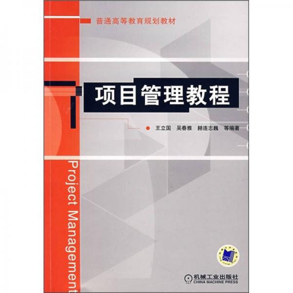 普通高等教育规划教材：项目管理教程