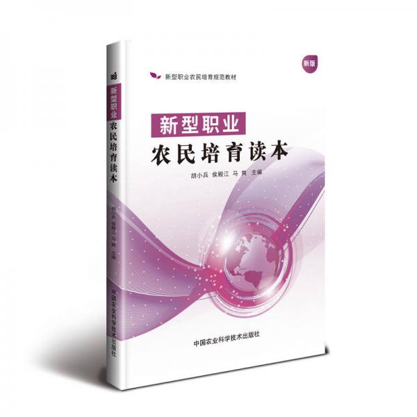 新型職業(yè)農(nóng)民培育讀本