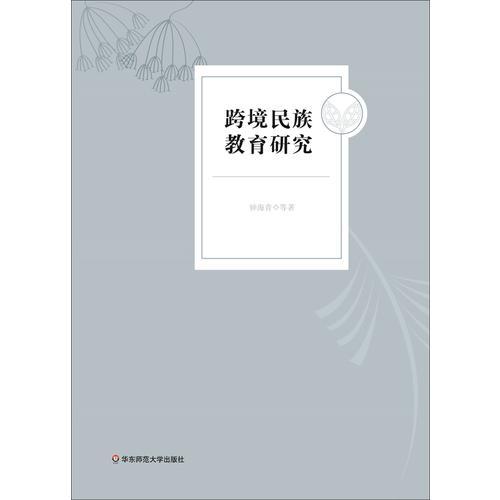 跨境民族教育研究