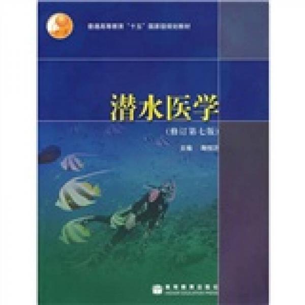 潛水醫(yī)學(xué)（修訂第7版）