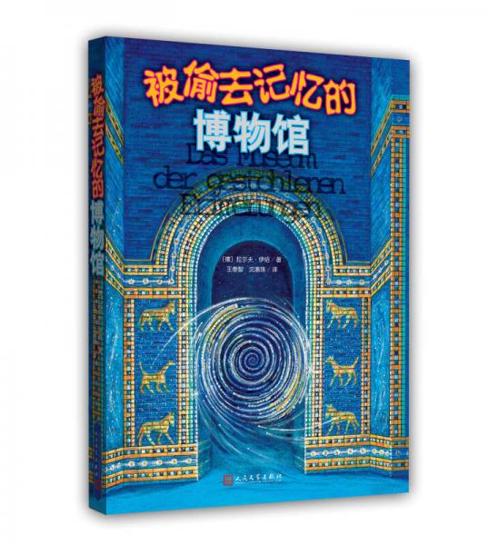 被偷去記憶的博物館