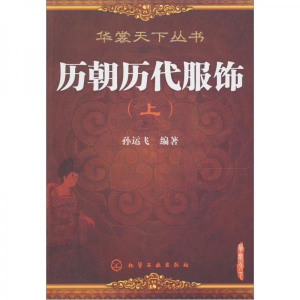 歷朝歷代服飾