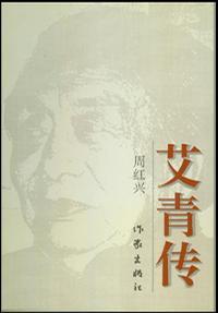 艾青傳
