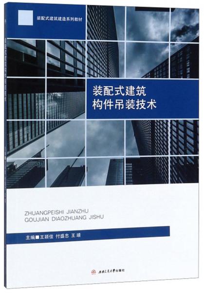 裝配式建筑構(gòu)件吊裝技術(shù)
