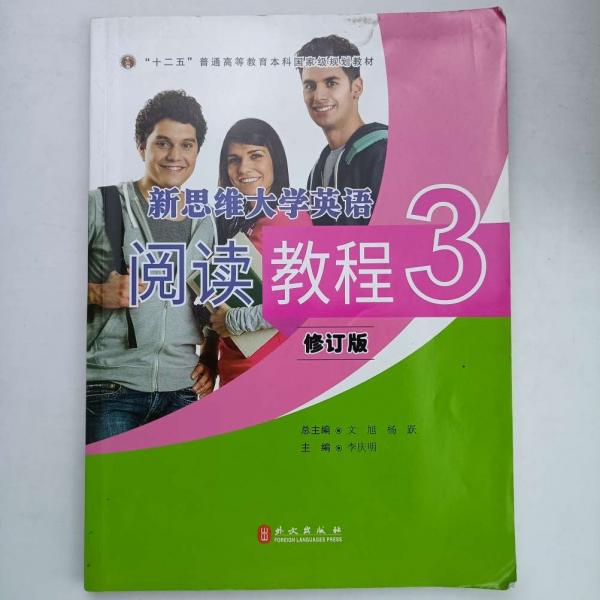 新思維大學(xué)英語閱讀教程3 文旭 楊躍 李慶明 外文出版社9787119123608