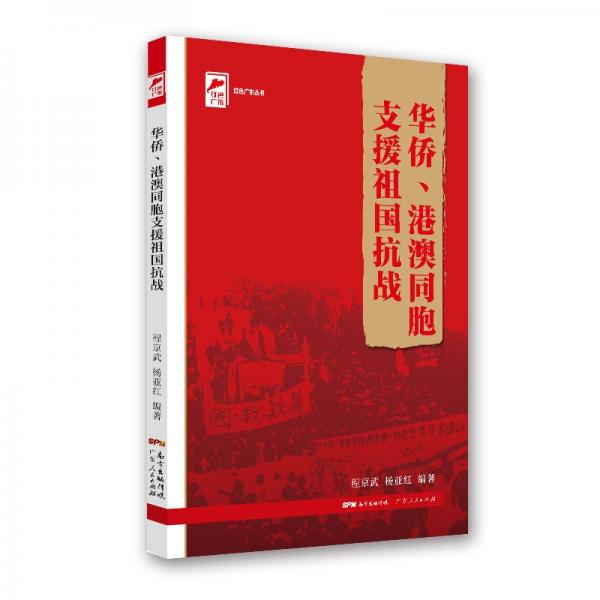 红色广东丛书：华侨、港澳同胞支援祖国抗战