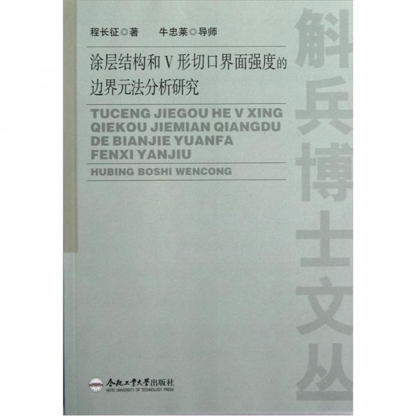 涂層結(jié)構(gòu)和V形切口界面強(qiáng)度的邊界元法分析研究