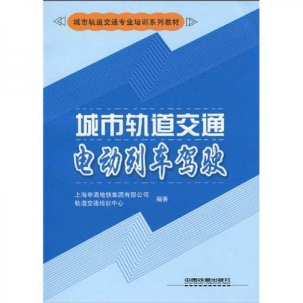 城市軌道交通專(zhuān)業(yè)培訓(xùn)系列教材：城市軌道交通電動(dòng)列車(chē)駕駛