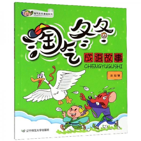 淘气冬冬成语故事/淘气冬冬漫画系列