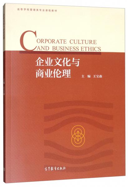 企業(yè)文化與商業(yè)倫理