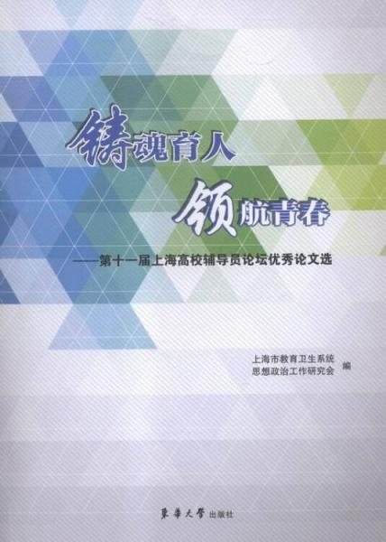 鑄魂育人領航青春:第十一屆上海高校輔導員論壇優(yōu)秀論文選