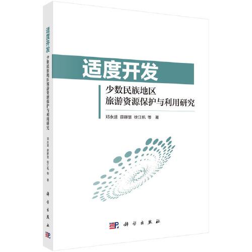 適度開發(fā)：少數(shù)民族地區(qū)旅游資源保護(hù)與利用研究