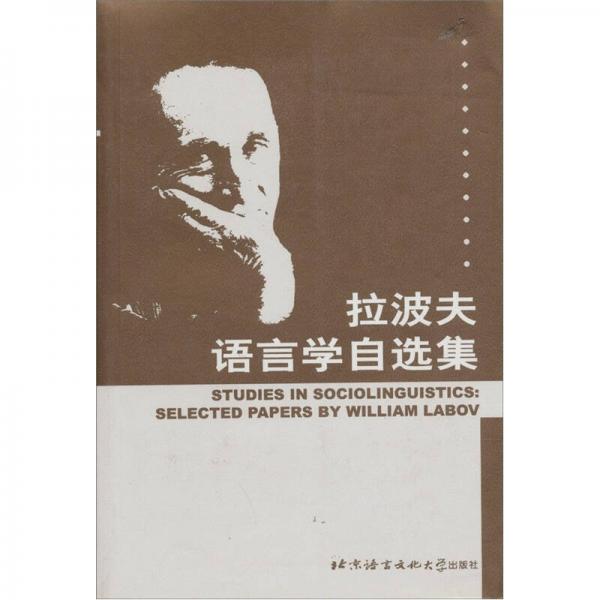 拉波夫語言學(xué)自選集