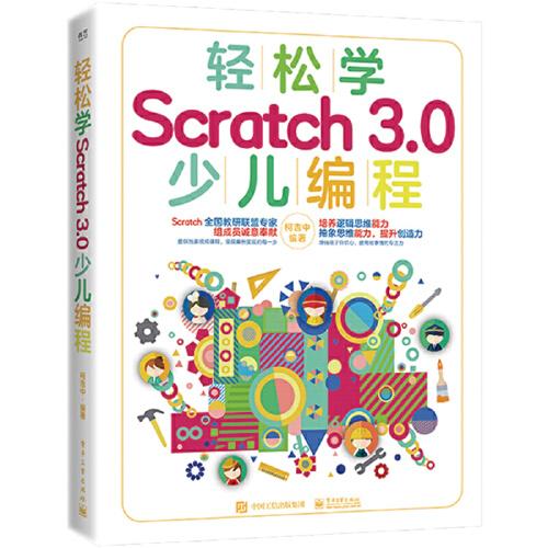 轻松学Scratch 3.0 少儿编程（全彩）