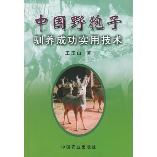 中国野狍子驯养成功实用技术