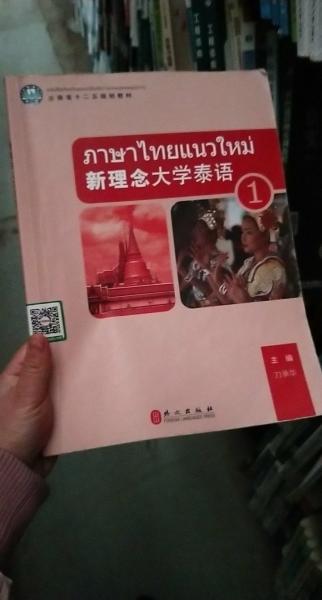 新理念大學泰語. 第1冊