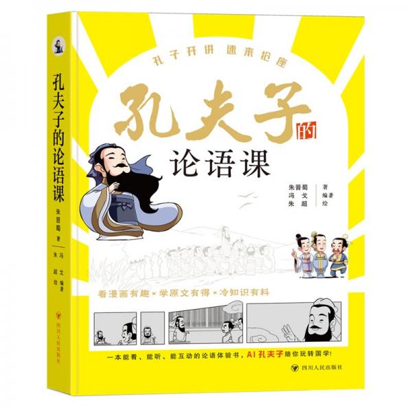 孔夫子的論語(yǔ)課 朱晉蜀 著 馮戈 編 朱超 繪