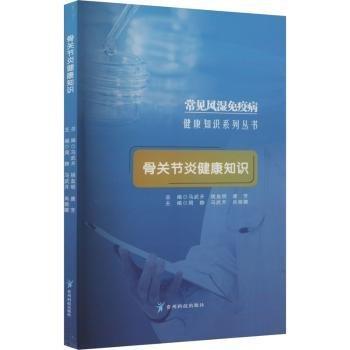 全新正版圖書 骨關(guān)節(jié)炎健康知識周靜貴州科技出版社9787553211053