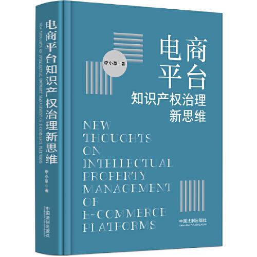 電商平臺知識產(chǎn)權治理新思維