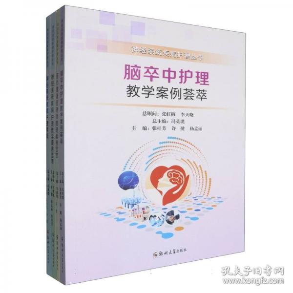 神经系统疾病护理丛书
