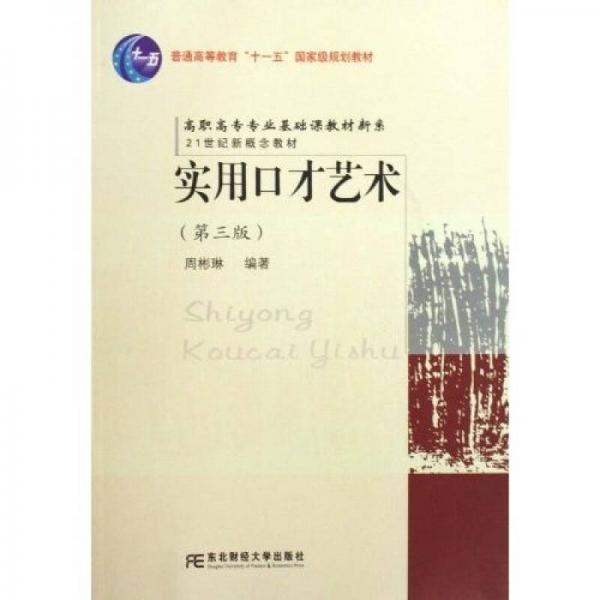 高职高专专业基础课教材新系：实用口才艺术（第3版）（高职）