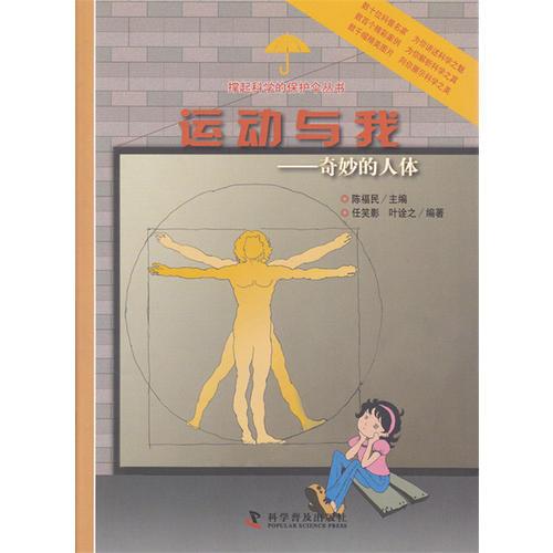 運動與我——奇妙的人體