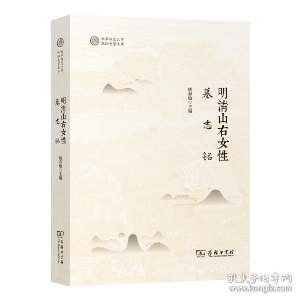 明清山右女性墓志銘