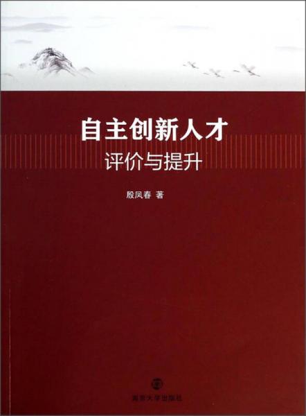 自主創(chuàng)新人才評價與提升