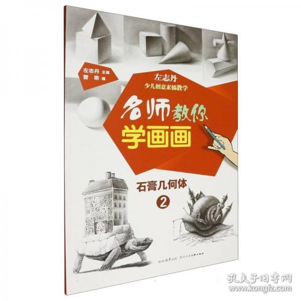 名师教你学画画:左志丹少儿创意素描教学-石膏几何体(2)