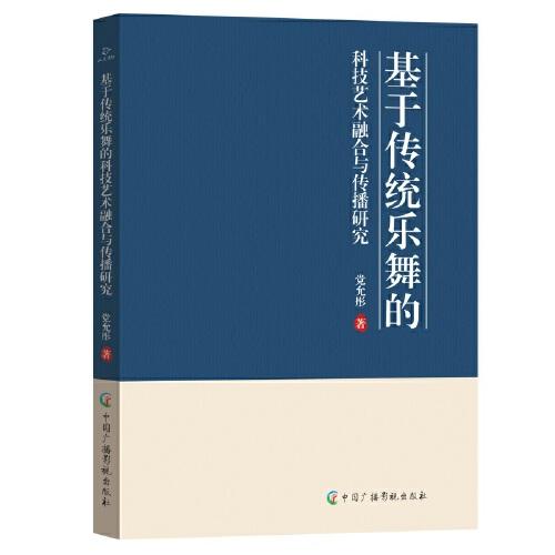基于傳統樂舞的科技藝術融合與傳播研究