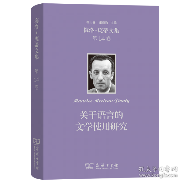 梅洛-庞蒂文集：关于语言的文学使用研究