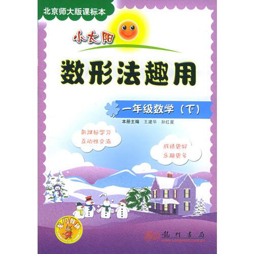 小太阳数形法趣用：一年级数学（下）北京师大版课标本（注音版）