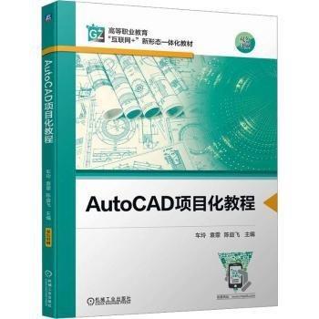 AutoCAD项目化教程(双色印刷高等职业教育互联网+新形态一体化教材)