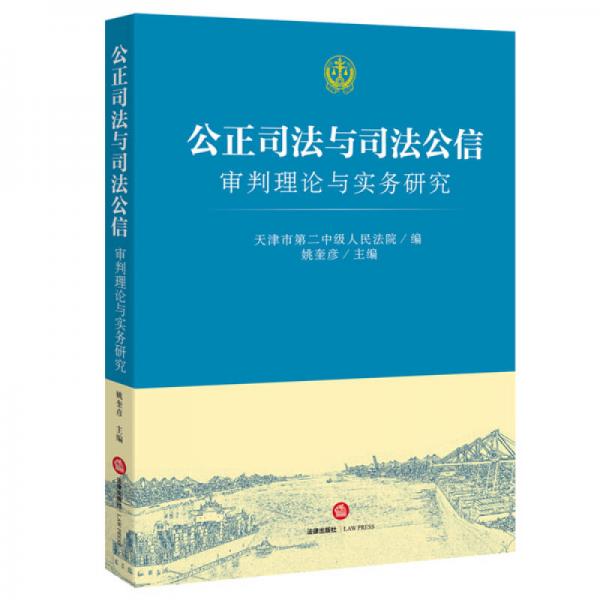公正司法與司法公信：審判理論與實務(wù)研究