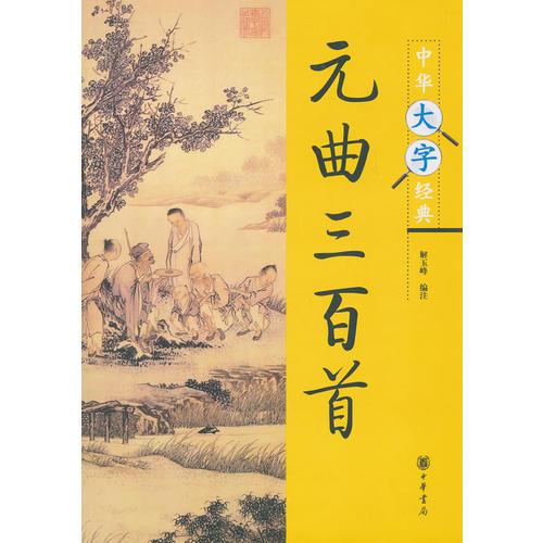 元曲三百首--中華大字經(jīng)典
