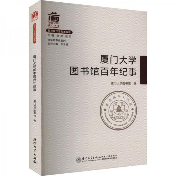 廈門大學(xué)圖書館百年紀(jì)事