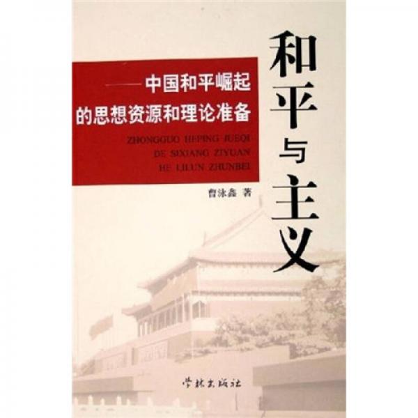 和平与主义：中国和平崛起的思想资源和理论准备