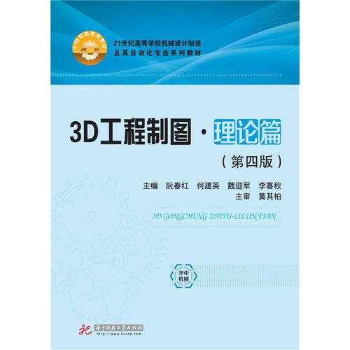 3D工程制图·理论篇（第4版）