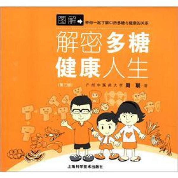 解密多糖，健康人生（第2版）