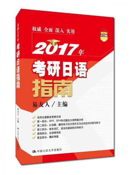 2017年考研日语指南