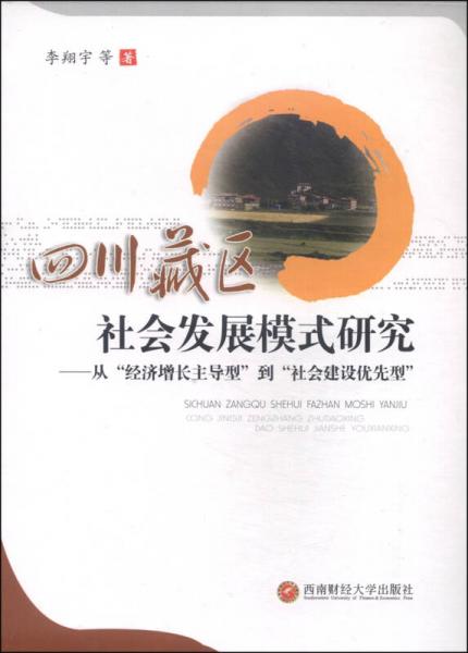 四川藏区社会发展模式研究：从“经济增长主导型”到“社会建设优先型”