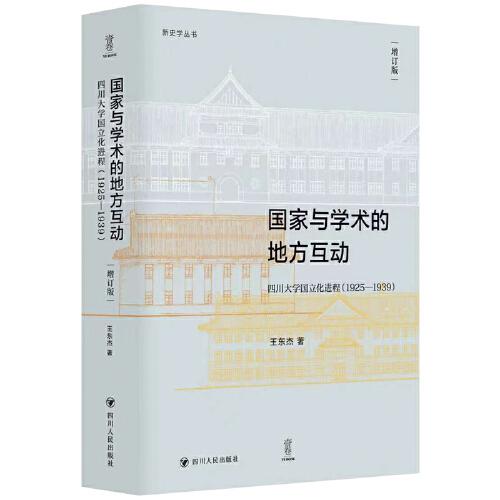 国家与学术的地方互动：四川大学国立化进程（1925—1939）（增订版）