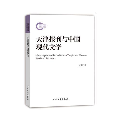 天津报刊与中国现代文学