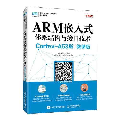ARM嵌入式體系結(jié)構(gòu)與接口技術(shù)（Cortex-A53版）（微課版）